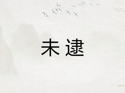 未逮
