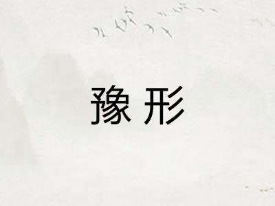 豫形