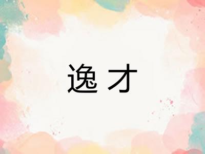 逸才