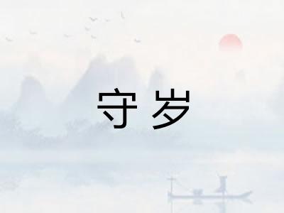 守岁