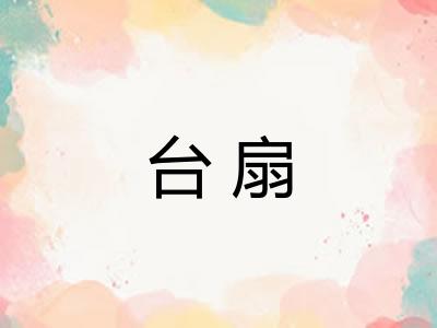 台扇