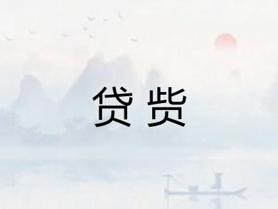 贷赀