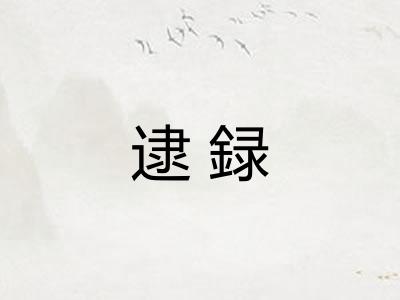 逮録