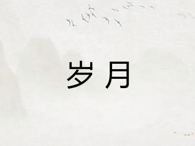 岁月