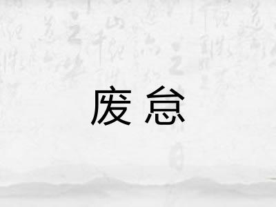 废怠