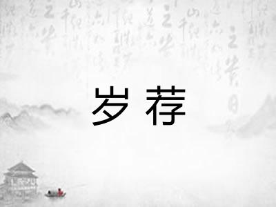岁荐