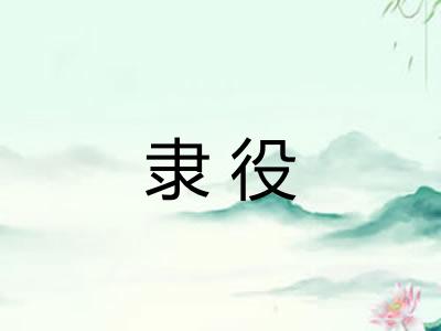 隶役