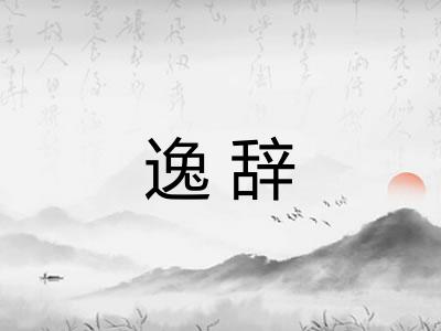 逸辞