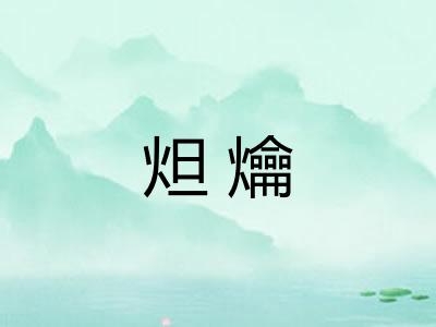 炟爚