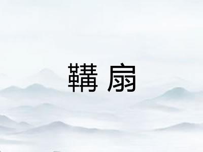 鞲扇