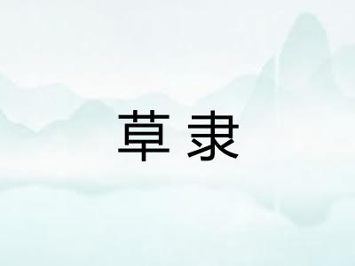 草隶 草隶