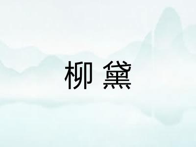 柳黛