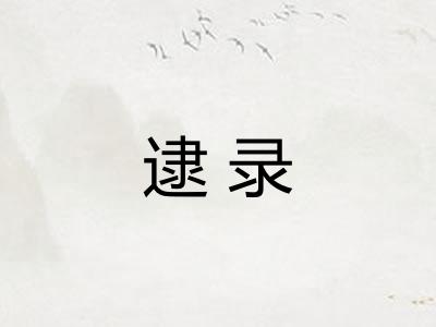 逮录