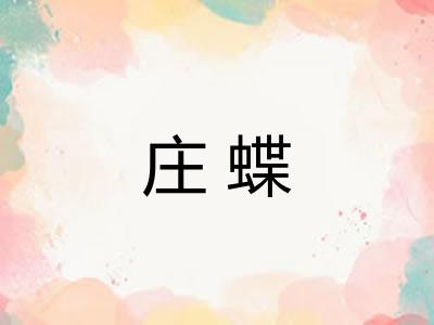 庄蝶