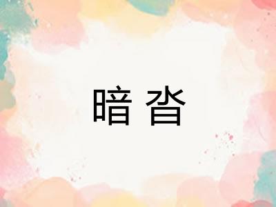 暗沓