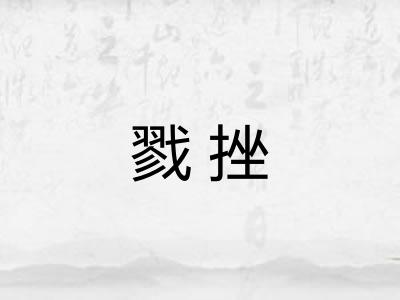 戮挫