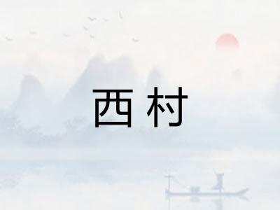 西村