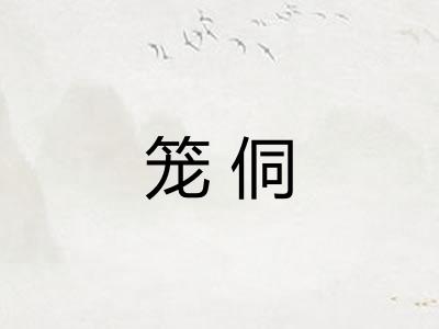 笼侗