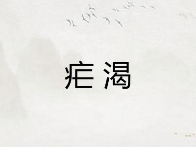 疟渴