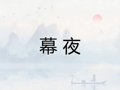 幕夜