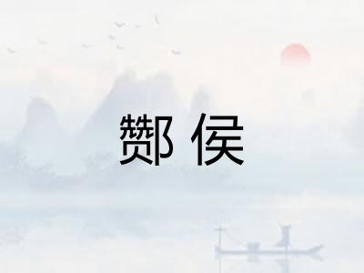 酂侯