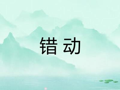 错动