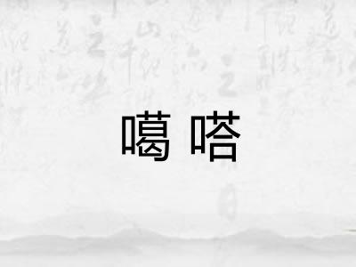 噶嗒
