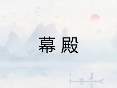 幕殿