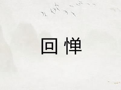 回惮