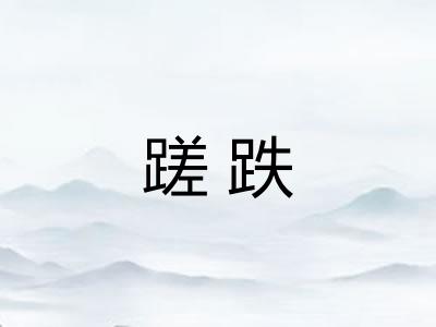 蹉跌
