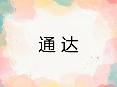 通达