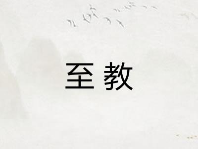 至教