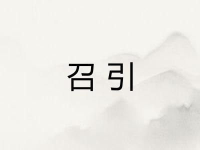 召引