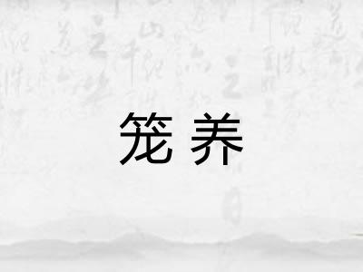 笼养