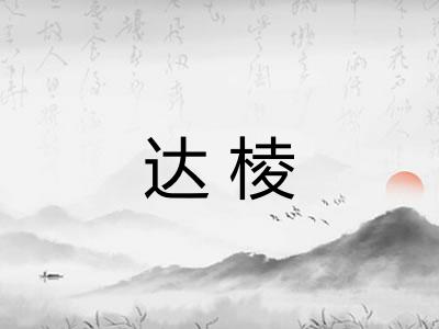 达棱