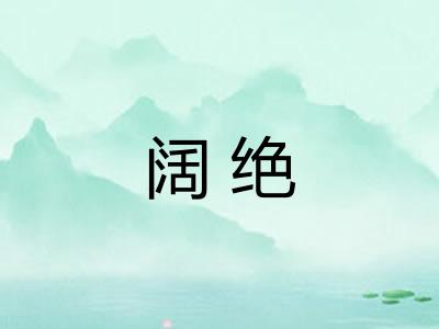 阔绝