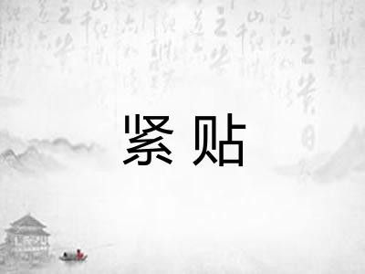 紧贴