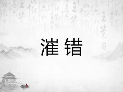 漼错