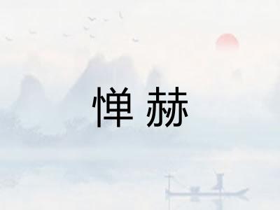 惮赫