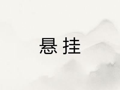 悬挂