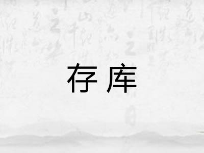 存库