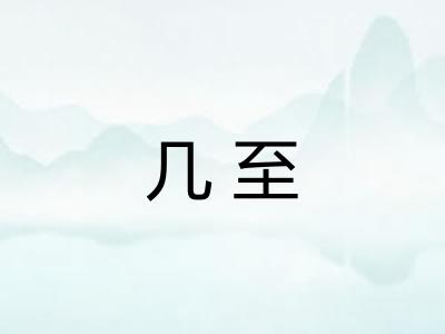 几至
