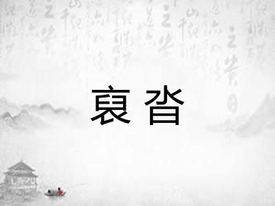 裒沓