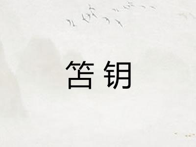 笘钥