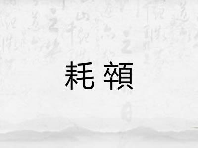 耗顇