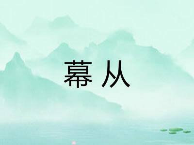 幕从
