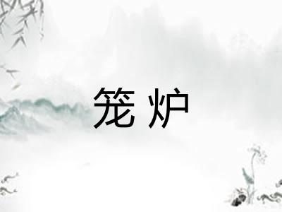笼炉