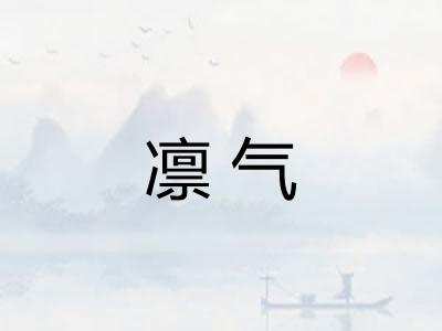 凛气