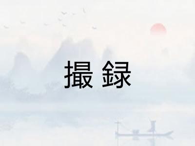 撮録