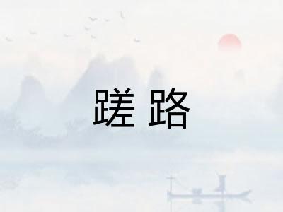 蹉路